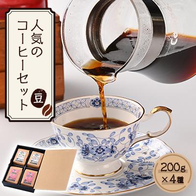 ふるさと納税 粕屋町 人気のコーヒー4セット(豆のまま)