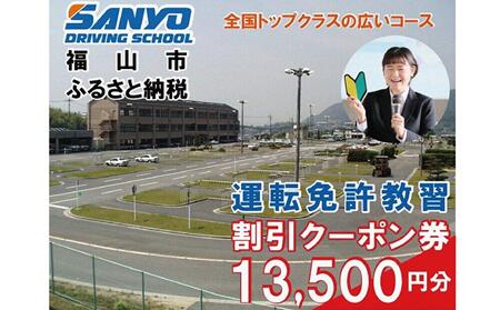 運転免許 運転免許取得 山陽自動車学校利用券 13500円分（普通車から大型車等） [BABU007]運転免許免許自動車学校運転免許免許自動車学校