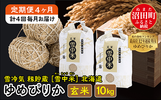 【定期便4ヶ月】11月発送開始 ゆめぴりか 玄米10kg 計4回毎月お届け 令和7年産 雪冷気 籾貯蔵 北海道 雪中米 特Aランク