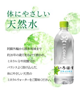 い・ろ・は・す 阿蘇の天然水　540ml　PET　（24本）×2ケース いろはす 水 軟水 飲料水 天然水 ペットボトル飲料 熊本いろはす ミネラルウォーター_U114-0002