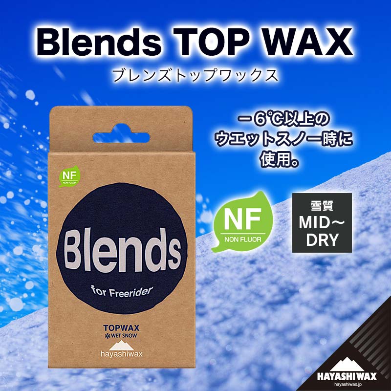 【ふるさと納税】Blends TOP WAX （ブレンズトップワックス）　【ハヤシワックス】【スキー・スノーボード専用 高性能ワックス】山形県 鶴岡市 山形 楽天ふるさと 納税 返礼品 支援品 ハヤシ スノボ スキーワックス