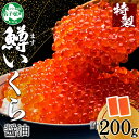 鱒いくら醤油漬け 計200g 100g×2パック 鱒 マス いくら イクラ 醤油漬け 魚卵 海鮮 送料無料 北海道 弟子屈町 9000円