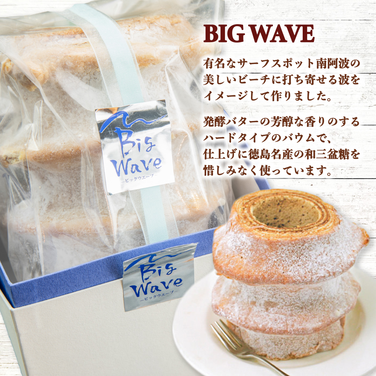 銘店きもとやの「波乗りバウム BIG WAVE」　