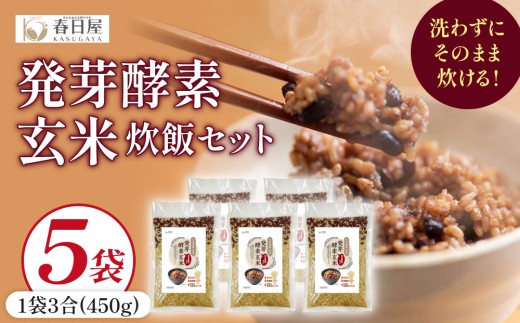 発芽酵素玄米炊飯セット 3合  (450g)  洗わずそのまま炊ける 無洗米 5袋 米 玄米 発芽玄米 酵素 お米 食物繊維 モチモチ お手軽 簡単 大分県 大分 玖珠町 玖珠