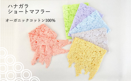 差し込み ショートマフラー 花柄 ( ライトパープル ) オーガニックコットン100％ コード刺繍 レディース 日本製 | おしゃれ シンプル マフラー 新潟県 五泉市 有限会社田中刺繍