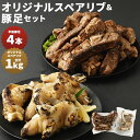 【ふるさと納税】オリジナルスペアリブ（約1kg）＆豚足4本セット 半割豚足 惣菜 おかず おつまみ お肉 スペアリブ 豚足 冷凍 送料無料