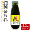 【ふるさと納税】東串良物産館 秘伝の手作りレシピ 焼肉のたれ(400g×3本) 焼き肉のたれ 焼肉 タレ 野菜炒め 調味料 万能調味料【東串良物産館ルピノンの里】【0125903a】