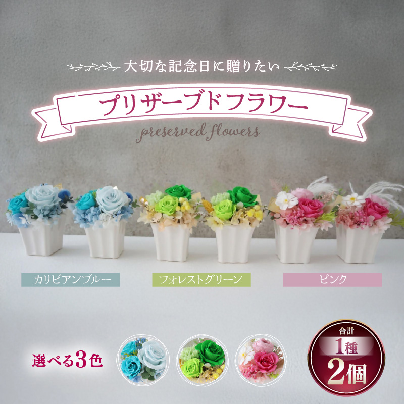【ピンク】プリザーブドフラワー 2個セット ＜ペアで飾って＞