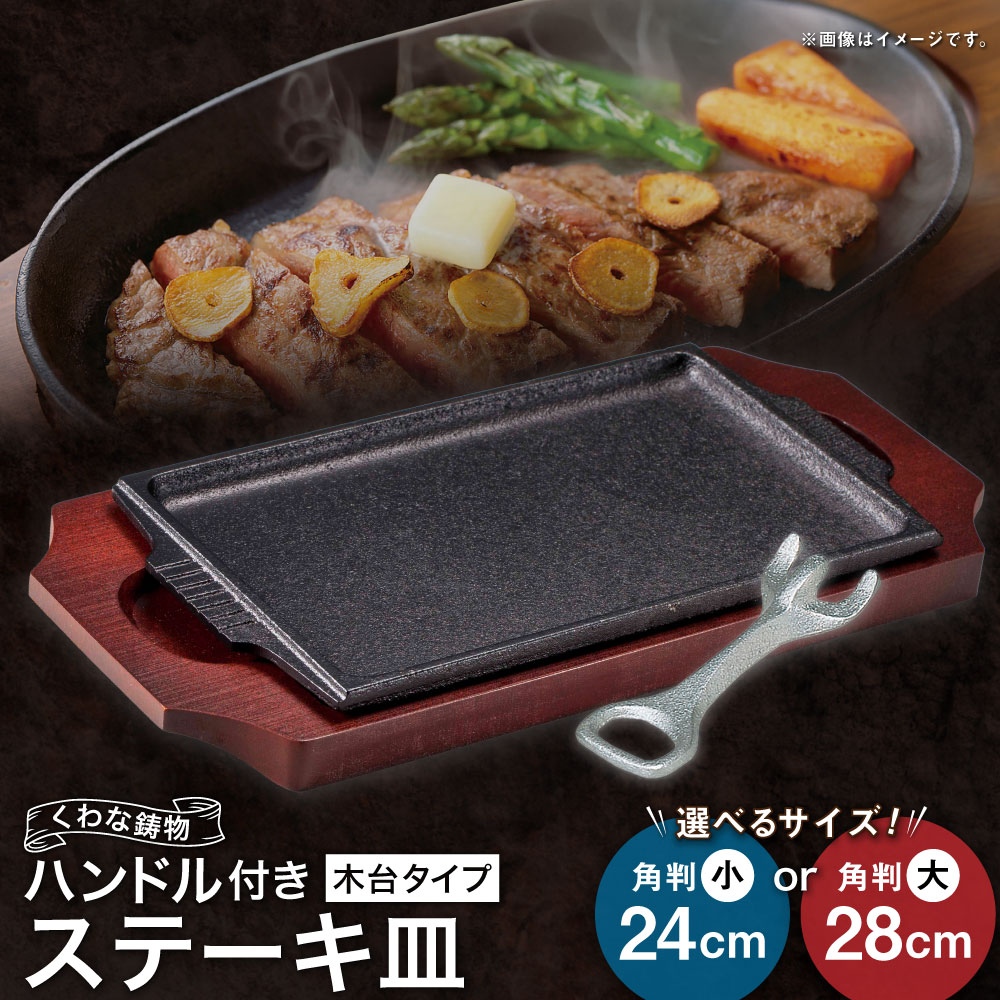 【ふるさと納税】＜選べるサイズ＞トキワ鉄器 ステーキ皿&ハンドル付き（木台タイプ） 308 くわな鋳物 ステーキ皿×1個 木台×1個 ハンドル×1個 角判小24cm / 角判大28cm ステーキ皿 黒鉄プレート 鉄板 皿 食器 お肉 肉料理 グリル ハンバーグ ステーキ 送料無料