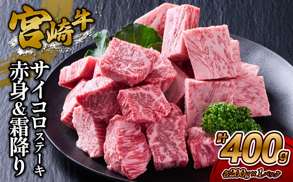 
                  宮崎牛 サイコロステーキ(赤身＆霜降り) 400g 真空パック
                