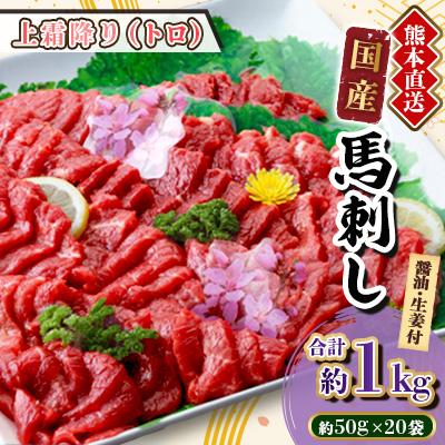 ふるさと納税 美里町 【国産馬刺し】熊本直送　ブロック肉　上霜降り(トロ)1kg(美里町)