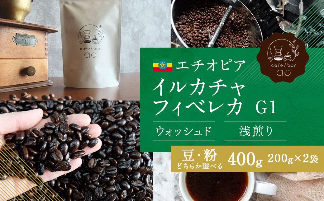 
            【豆・粉選べる】エチオピア イルカチャフィベレカG1 ウォッシュド ( 浅煎り ) 400g （200g×2） コーヒー 珈琲
          