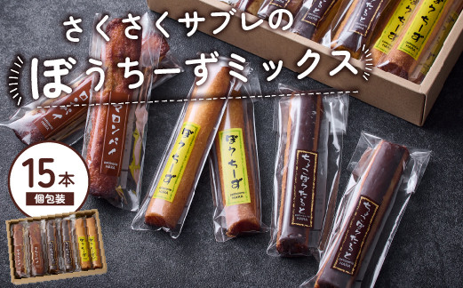 
ぼうちーずミックス15本詰合せ（菓子 焼き菓子 ケーキ スイーツ 個包装 小分け 人気 チーズ 地域限定 お土産 宮崎 小林市）
