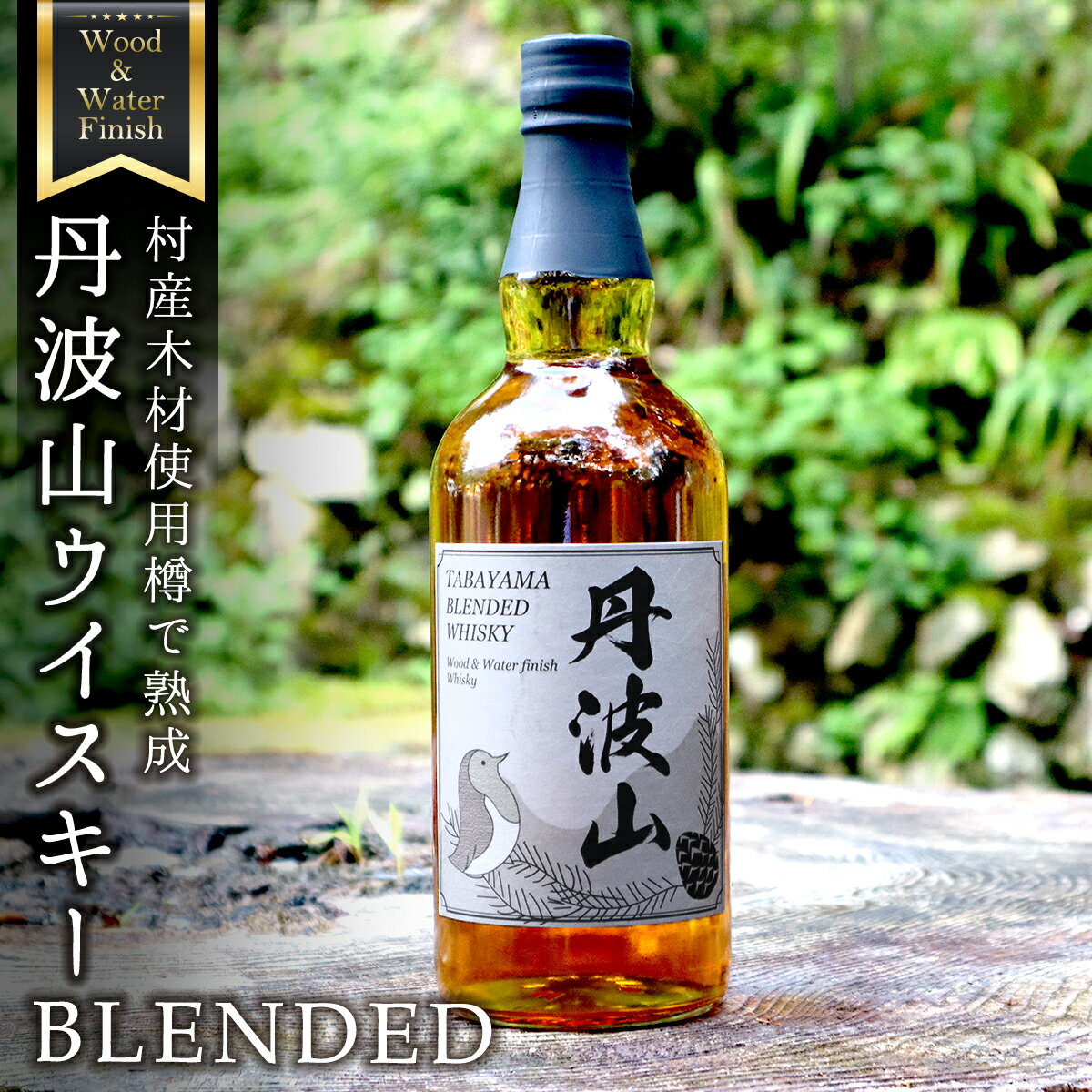 【ふるさと納税】 ウイスキー ミズナラ 使用 樽熟成 丹波山 ブレンデット 700ml / 贈り物 父の日 国内製造