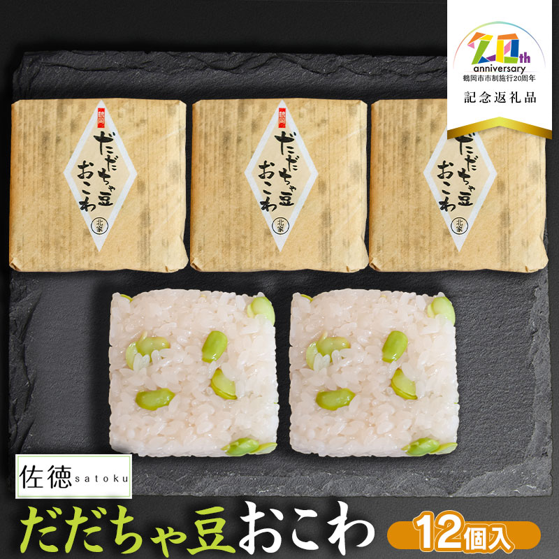 【ふるさと納税】だだちゃ豆おこわ　12個セット　K-734　【市制施行20周年記念】　佐徳