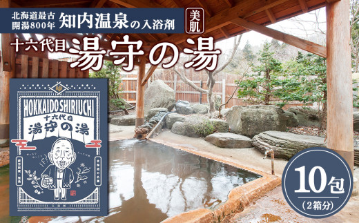 湯守の湯 10包(5包入り2箱) 入浴剤 温泉 個包装 ギフト プチギフト 自宅用 北海道の名湯 北海道最古の温泉 【知内温泉 ユートピア 和楽園】