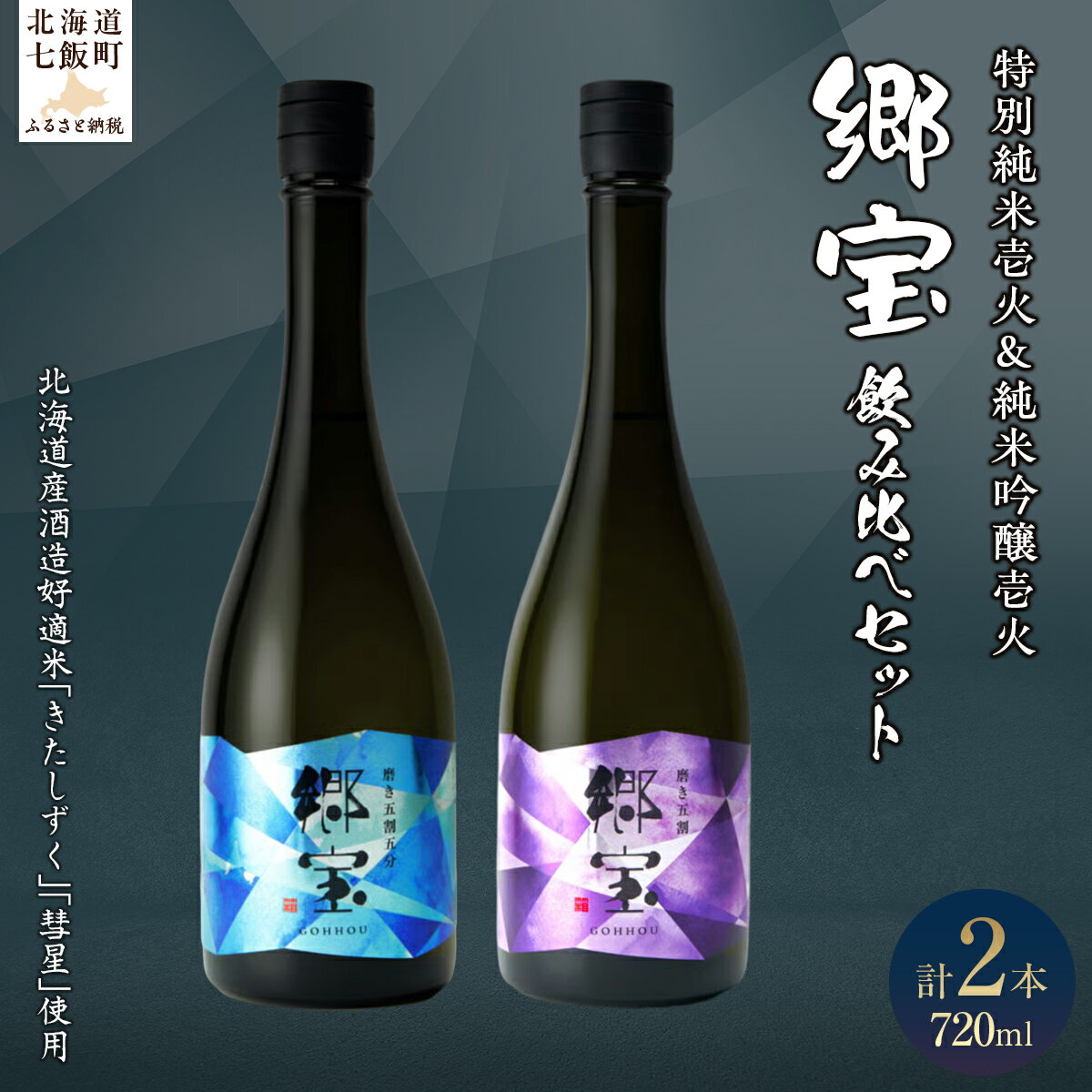【ふるさと納税】郷宝飲み比べセットA（郷宝特別純米壱火720ml、郷宝純米吟醸壱火720ml　各1本） 【ふるさと納税 人気 おすすめ ランキング 郷宝 ごっほう 日本酒 お酒酒 おさけ アルコール セット 飲み比べ ギフト 贈答品 プレゼント 北海道 七飯町 送料無料】 NAAK012
