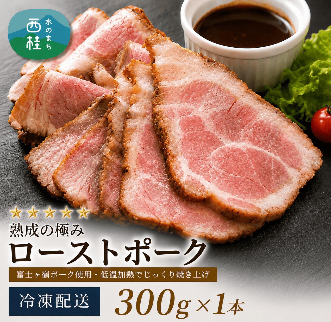 【ふるさと納税】 熟成の極み　とろけるジューシーレアローストポーク300g×1本 ／ 富士ヶ嶺ポーク 豚 低温加熱 ハム ウインナー ソーセージ ドイツ 金賞 山梨県[n0140_mar]
