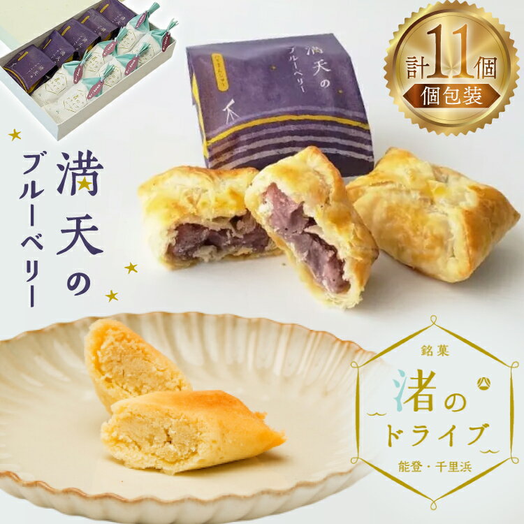 【ふるさと納税】お菓子 個包装 渚のドライブ 6個 満天のブルーベリー 5個 計11個 [谷口製菓 石川県 宝達志水町 38601293] 詰め合わせ 詰合せ 大人 セット 菓子 焼菓子 菓子折り 和菓子 パイ スイーツ おかし おやつ 常温 さつまいも ブルーベリー