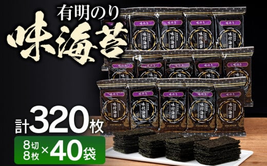 
有明海産 味海苔 8切8枚×40袋 合計320枚 福岡有明のり お取り寄せグルメ お取り寄せ 福岡 お土産 九州 福岡土産 取り寄せ グルメ 福岡県
