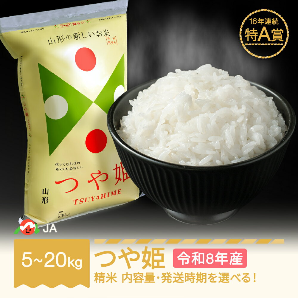 【ふるさと納税】【先行予約】新米 米 5kg 10kg 20kg つや姫 精米 令和8年産 2026年産 山形県村山市産 ja-tsxxb10