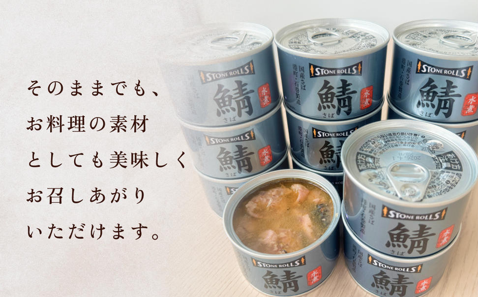 STONE ROLLS　国産さば水煮　（150g×12缶セット）サバ缶　缶詰