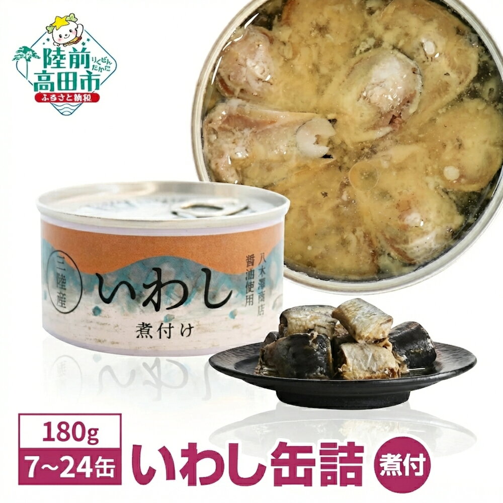 【ふるさと納税】いわし 煮付け 缶詰 選べる 7缶 ～ 24缶 [ イワシ 魚 缶詰 缶詰め かんづめ セット 詰め合わせ 安心 無添加 無着色 海産物 ギフト 贈答 贈り物 備蓄 食料 長期保存 非常食 防災 備え おすすめ 人気 菊詰め 国産 岩手 陸前高田 ] 和尚印
