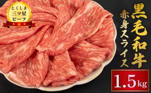 牛肉 黒毛和牛 スライス 1.5kg 赤身 和牛 とくしま三つ星ビーフ 阿波牛 ぎゅうにく 牛 肉 すきやき すき焼き 牛丼 焼肉 ビーフ BBQ アウトドア キャンプ おかず おつまみ 惣菜 弁当 日用 お祝い 誕生日 記念日 ギフト 贈答 プレゼント お取り寄せ グルメ 冷凍 小分け 送料無料 徳島県 阿波市 肉の藤原