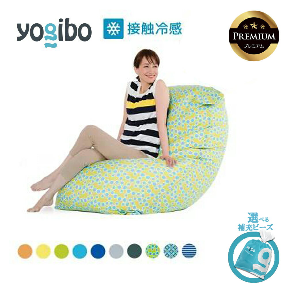 【ふるさと納税】【選べるPremium補充ビーズ・カラー】Yogibo Zoola Max Premium（ヨギボー ズーラ マックス プレミアム【ビーズクッション ビーズ 座椅子 椅子 クッション ビーズソファー ビーズソファ 新生活 プレゼント インテリア 家具 ベッド ゲーム】