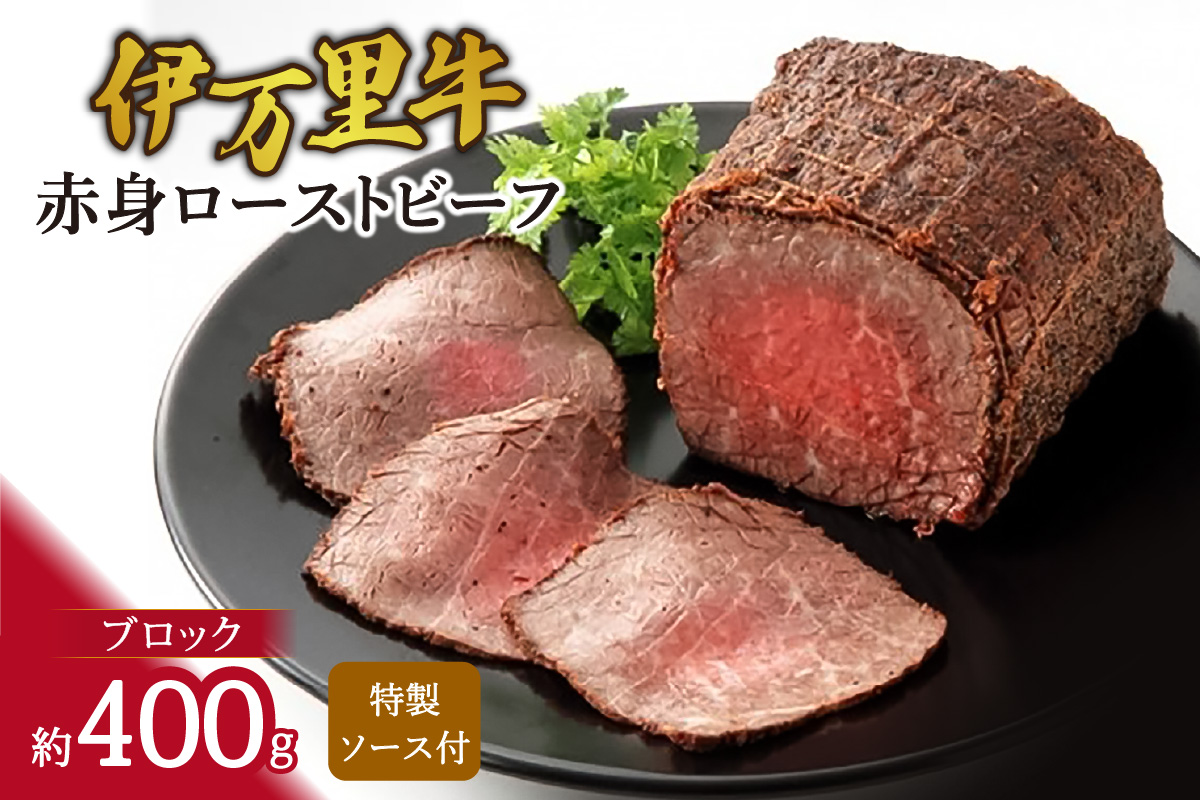 伊万里牛 赤身 ローストビーフ 約400g J947