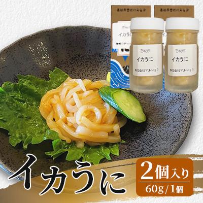 ふるさと納税 壱岐市 イカうに60g　2個入り