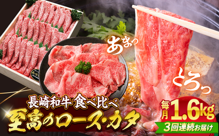 【訳あり】【3回定期便】長崎和牛ロース＆カタ（すき焼き用）計1.6kg（各約800g）×3回定期便＜スーパーウエスト＞[CAG187]