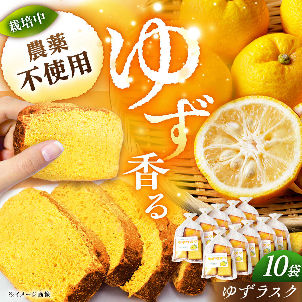 【ふるさと納税】ゆずラスク 10袋 / ラスク 洋菓子 パン 柚子 ゆず お菓子 おかし おやつ デザート スイーツ 柚子 ゆず お取り寄せ プレゼント /恵那市/かさぎゆず組合[AUAW011]