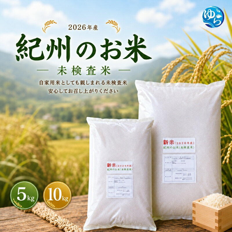 【ふるさと納税】 新米 和歌山 の お米 ( 白米 ) 5kg 10kg 2026年産 (未検査米) / キヌヒカリ にじのきらめき 精米 米 こめ 令和8年産 選べる内容量 ※2026年8月下旬より順次発送