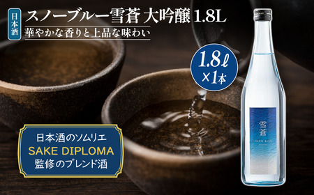 スノーブルー雪蒼 日本酒 大吟醸 1.8L 日本酒