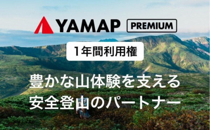 
                  【チョイス限定】YAMAPプレミアム1年間利用権｜登山地図GPSアプリ
                