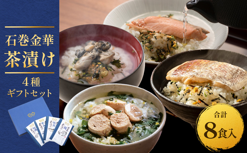 
            石巻金華茶漬け 4種 ギフトセットセット お茶漬け 茶漬け 鯛 銀鮭 たらこ 牡蠣 ご飯のお供 ご飯のおとも 魚 お祝い ギフト プレゼント プチギフト 御祝い 贈り物 タイ 鮭 さけ しゃけ サケ タラコ カキ かき
          