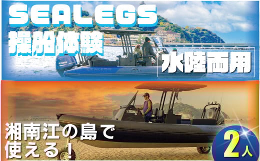 水陸両用モーターボート  シーレッグス 操船体験 2名様分 体験型  SEALEGS利用券 券 船 マリン 船舶 アクティビティ レジャー 初心者 ツアー ボート マリンレジャー ふね フネ 日帰り ガイド付き 江の島 非日常 サーフィン マリンスポーツ ビーチスポーツ 海 アウトドア ダイビング 観光 トラベル 関東 biid株式会社 神奈川 湘南 藤沢