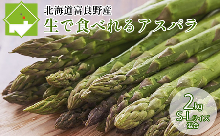 アスパラガス 富良野産 生で食べれる サイズ混合【2kg 100本前後】【先行予約】