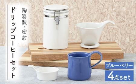【美濃焼】ドリップコーヒーセット ブルーベリー【ZERO JAPAN】 食器 うつわ マグカップ コーヒーカップ 保存容器  コーヒー豆 紅茶 緑茶 日本茶 保存容器 陶器 密閉 密封 遮光 コーヒー 豆 粉 おしゃれ パッキン付き 調味料入れ キッチン収納 シンプル 無地 かわいい 密封瓶 送料無料 [MBR062]