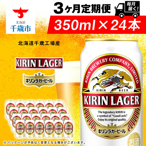 【定期便3ヶ月連続】キリンラガービール＜北海道千歳工場産＞350ml（24本）