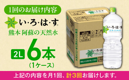 全3回定期便 い・ろ・は・す 天然水 2L×6本(1ケース)  ドリンク BHAO006 ドリンク