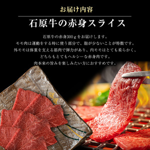 石原牛の赤身焼肉セット(300g) 石原牛 赤身 焼肉用  国産 牛 ウシ 牛肉 焼肉 BBQ バーベキュー ビーフ 冷凍【石原PRO】ishihara-1345