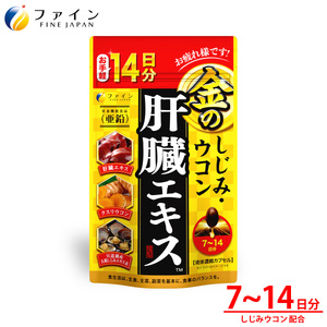 金のしじみウコン肝臓エキス14日分 | 金のシジミ シジミ  しじみ ウコン 肝臓エキス エキス 健康 健康食品 兵庫県 上郡町