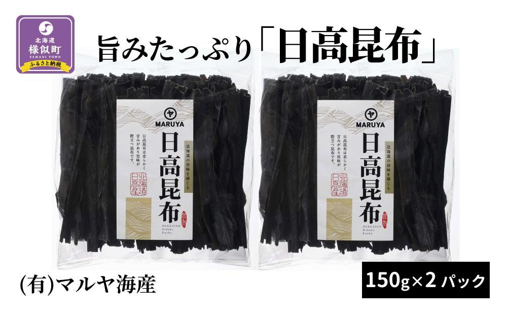 
旨みたっぷり「日高昆布」150g×2パック
