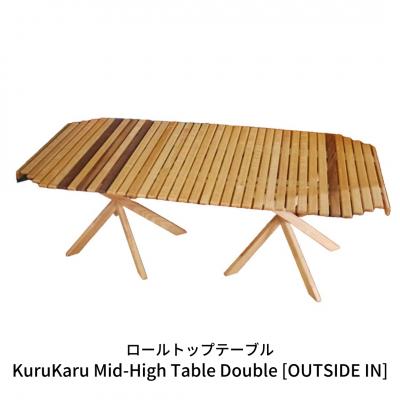 ふるさと納税 三条市 ロールトップテーブル KuruKaru Mid-High Table Double【179S001】
