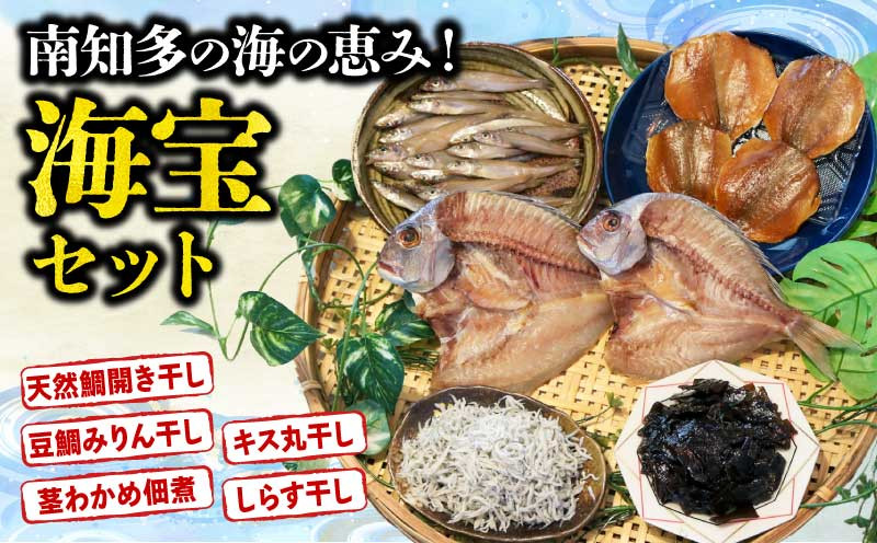 
                  南知多の海の恵み 海宝セット 天然鯛 開き干し 豆鯛 みりん干し キス 丸干し 茎わかめ 佃煮 しらす干し 鯛 たい 干物 お米 にあう ご飯のお共 酒の肴  米 にあう 鯛 たい 鮮魚 手作り しらす 天然鯛 開き干し 豆鯛 みりん干し キス 丸干し 茎わかめ 佃煮 しらす干し 天然鯛 開き干し 豆鯛 みりん干し キス 丸干し 茎わかめ 佃煮 しらす干し ふるさと納税鯛 愛知県 南知多町 
                