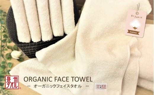 
【泉州タオル】サロン仕様オーガニックタオル　フェイスタオル8枚 / タオル 日用品 速乾 綿100％ シンプル オーガニック コットン ホテル エステサロン まとめ買い
