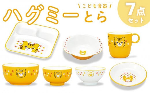 
子供食器　ハグミー　７点セット　トラ
