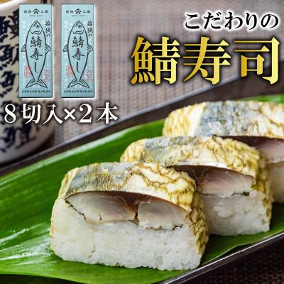 ふるさと納税 おおい町 【鯖寿司】こだわりの鯖寿司 2本セット コシヒカリと純米富士酢と甘酢生姜の極上ハーモニー